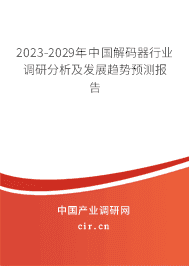 2023-2029年中國(guó)解碼器行業(yè)調(diào)研分析及發(fā)展趨勢(shì)預(yù)測(cè)報(bào)告 2023-2029年中國(guó)解碼器行業(yè)調(diào)研分析及發(fā)展趨勢(shì)預(yù)測(cè)報(bào)告