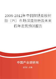 2008-2012年中國聚酰亞胺樹脂(PI)市場深度剖析及未來四年走勢預(yù)測報(bào)告 2008-2012年中國聚酰亞胺樹脂(PI)市場深度剖析及未來四年走勢預(yù)測報(bào)告