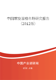 中國(guó)螺旋溜槽市場(chǎng)研究報(bào)告（2012版）