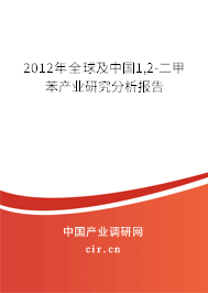 2012年全球及中國1,2-二甲苯產(chǎn)業(yè)研究分析報(bào)告
