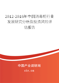 2012-2016年中國(guó)消毒柜行業(yè)發(fā)展研究分析及投資風(fēng)險(xiǎn)評(píng)估報(bào)告