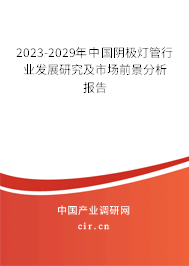 2023-2029年中國陰極燈管行業(yè)發(fā)展研究及市場前景分析報告