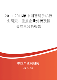 2011-2016年中國智能手機行業(yè)研究、重點企業(yè)分析及投資前景分析報告