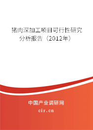 豬肉深加工項(xiàng)目可行性研究分析報告（2012年）