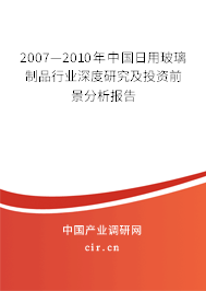 2007—2010年中國(guó)日用玻璃制品行業(yè)深度研究及投資前景分析報(bào)告