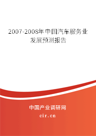 2007-2008年中國(guó)汽車(chē)服務(wù)業(yè)發(fā)展預(yù)測(cè)報(bào)告