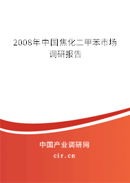 2008年中國焦化二甲苯市場調(diào)研報告
