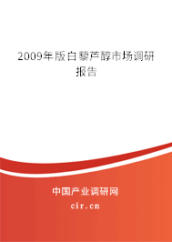 2009年版白藜蘆醇市場(chǎng)調(diào)研報(bào)告 2009年版白藜蘆醇市場(chǎng)調(diào)研報(bào)告