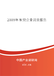 2009年?yáng)|莞企業(yè)調(diào)查報(bào)告 2009年?yáng)|莞企業(yè)調(diào)查報(bào)告