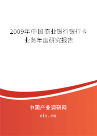 2009年中國商業(yè)銀行銀行卡業(yè)務(wù)年度研究報告