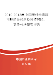 2010-2013年中國半纖維素酶市場前景預測及投資風險、競爭分析研究報告