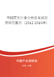 中國(guó)花生行業(yè)分析及發(fā)展前景研究報(bào)告（2012-2016年）