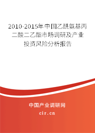 2010-2015年中國(guó)乙酰氨基丙二酸二乙酯市場(chǎng)調(diào)研及產(chǎn)業(yè)投資風(fēng)險(xiǎn)分析報(bào)告 2010-2015年中國(guó)乙酰氨基丙二酸二乙酯市場(chǎng)調(diào)研及產(chǎn)業(yè)投資風(fēng)險(xiǎn)分析報(bào)告