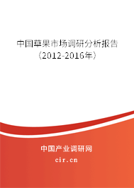 中國草果市場調(diào)研分析報告（2012-2016年）