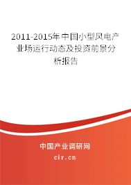 2011-2015年中國小型風(fēng)電產(chǎn)業(yè)場(chǎng)運(yùn)行動(dòng)態(tài)及投資前景分析報(bào)告