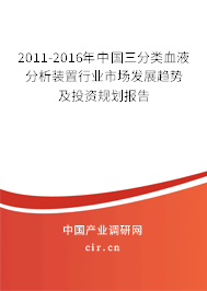 2011-2016年中國三分類血液分析裝置行業(yè)市場(chǎng)發(fā)展趨勢(shì)及投資規(guī)劃報(bào)告