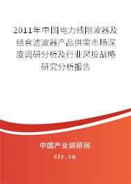 2011年中國電力線阻波器及結(jié)合濾波器產(chǎn)品供需市場深度調(diào)研分析及行業(yè)風投戰(zhàn)略研究分析報告