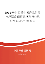 2011年中國普中板產(chǎn)品供需市場深度調(diào)研分析及行業(yè)風(fēng)投戰(zhàn)略研究分析報告