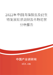 2022年中國海藻酸鹽及衍生物發(fā)展現(xiàn)狀調研及市場前景分析報告