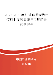 2025-2031年紅外偏振光治療儀行業(yè)發(fā)展調(diào)研與市場前景預(yù)測報(bào)告