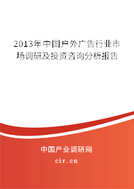 2013年中國戶外廣告行業(yè)市場調(diào)研及投資咨詢分析報(bào)告