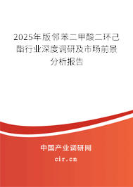2025年版鄰苯二甲酸二環(huán)己酯行業(yè)深度調(diào)研及市場前景分析報告