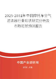 2025-2031年中國摩托車空氣濾清器行業(yè)現(xiàn)狀研究分析及市場前景預測報告