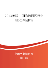 2013年版中國(guó)物流園區(qū)行業(yè)研究分析報(bào)告