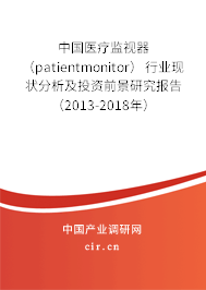 中國醫(yī)療監(jiān)視器（patientmonitor）行業(yè)現(xiàn)狀分析及投資前景研究報(bào)告（2013-2018年）