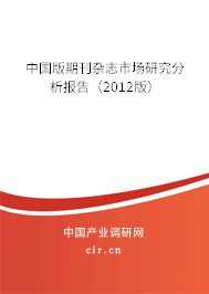 中國版期刊雜志市場研究分析報告（2012版）