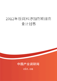 2012年版飼料添加劑項(xiàng)目商業(yè)計(jì)劃書