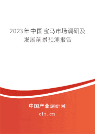 2023年中國(guó)寶馬市場(chǎng)調(diào)研及發(fā)展前景預(yù)測(cè)報(bào)告