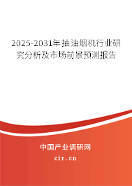 2025-2031年抽油煙機(jī)行業(yè)研究分析及市場前景預(yù)測報(bào)告