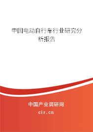 中國電動自行車行業(yè)研究分析報告