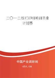 二〇一二版打印機(jī)項(xiàng)目商業(yè)計(jì)劃書