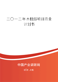 二〇一二年木糖醇項目商業(yè)計劃書
