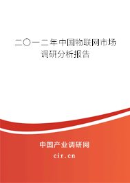 二〇一二年中國(guó)物聯(lián)網(wǎng)市場(chǎng)調(diào)研分析報(bào)告