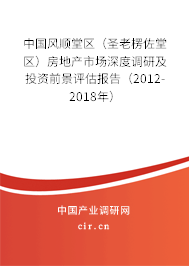 中國風順堂區(qū)（圣老楞佐堂區(qū)）房地產(chǎn)市場深度調(diào)研及投資前景評估報告（2012-2018年）