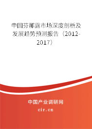 中國芬那露市場深度剖析及發(fā)展趨勢預測報告（2012-2017）