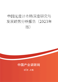 中國光度計(jì)市場深度研究與發(fā)展趨勢(shì)分析報(bào)告（2023年版）