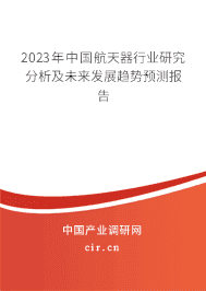2023年中國航天器行業(yè)研究分析及未來發(fā)展趨勢預(yù)測報告