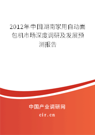 2012年中國湖南家用自動(dòng)面包機(jī)市場深度調(diào)研及發(fā)展預(yù)測報(bào)告