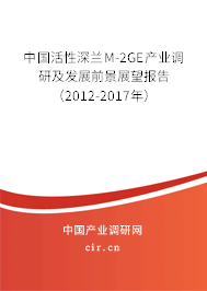 中國活性深蘭M-2GE產(chǎn)業(yè)調(diào)研及發(fā)展前景展望報告（2012-2017年）