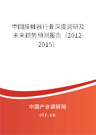 中國(guó)接觸器行業(yè)深度調(diào)研及未來趨勢(shì)預(yù)測(cè)報(bào)告（2012-2015）