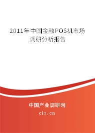 2011年中國金融POS機市場調研分析報告