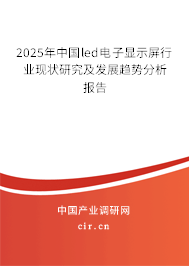 2025年中國(guó)led電子顯示屏行業(yè)現(xiàn)狀研究及發(fā)展趨勢(shì)分析報(bào)告 2025年中國(guó)led電子顯示屏行業(yè)現(xiàn)狀研究及發(fā)展趨勢(shì)分析報(bào)告