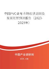 中國PVC桌布市場現(xiàn)狀調(diào)研及發(fā)展前景預(yù)測報(bào)告（2023-2029年）
