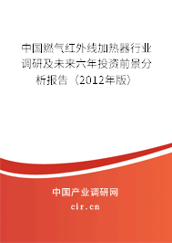 中國燃氣紅外線加熱器行業(yè)調研及未來六年投資前景分析報告（2012年版）