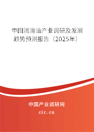 中國潤滑油產(chǎn)業(yè)調(diào)研及發(fā)展趨勢預(yù)測報(bào)告（2025年）