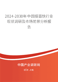 2023-2029年中國(guó)提苗快行業(yè)現(xiàn)狀調(diào)研及市場(chǎng)前景分析報(bào)告 2023-2029年中國(guó)提苗快行業(yè)現(xiàn)狀調(diào)研及市場(chǎng)前景分析報(bào)告